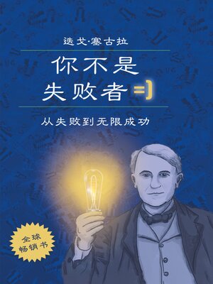 cover image of 你不是失败者：从失败到无限成功